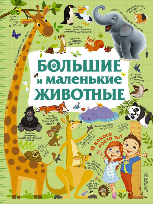 Cover image for Большие и маленькие животные